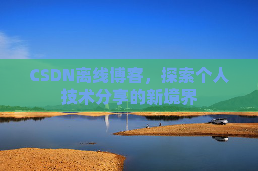 CSDN离线博客，探索个人技术分享的新境界